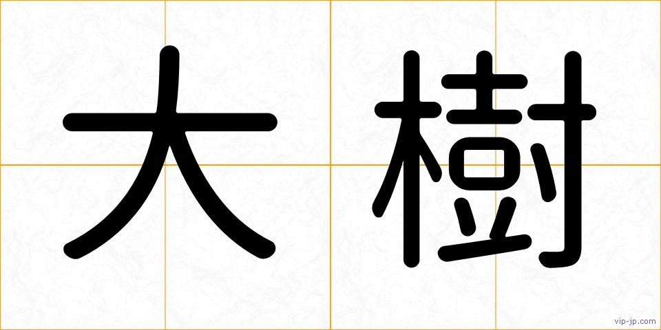 大樹の画像