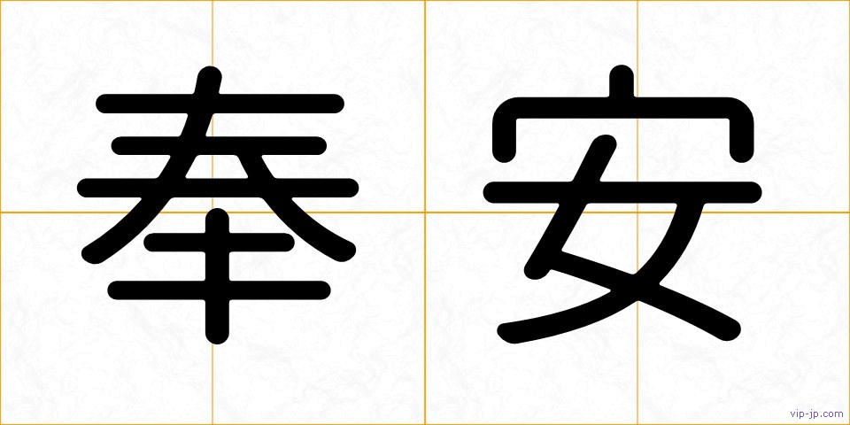 奉安の画像