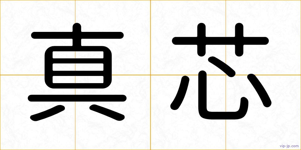 真芯の画像