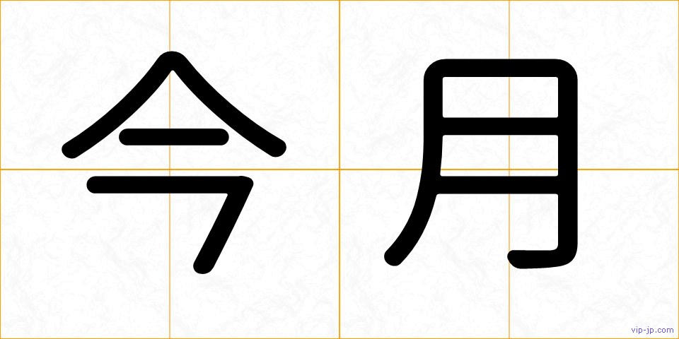 今月の画像