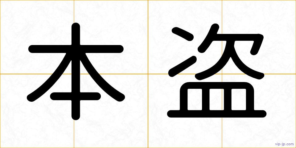 本盗の画像