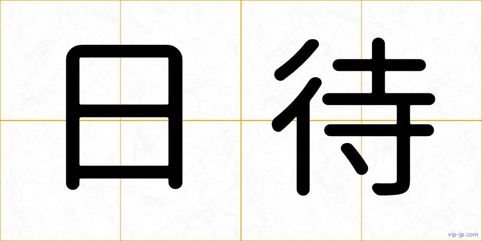 日待の画像