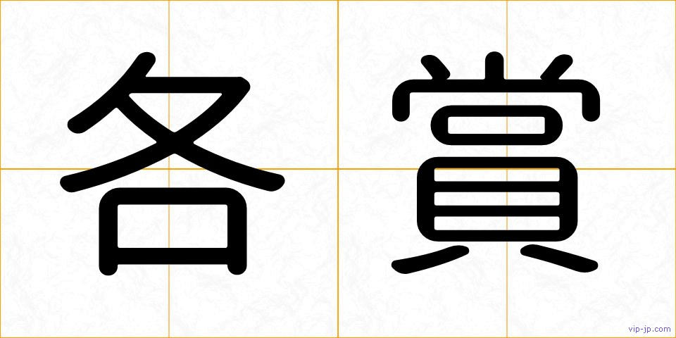 各賞の画像