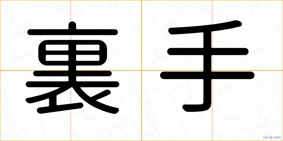 裏手の画像