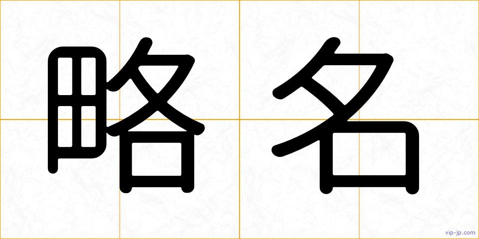 略名の画像