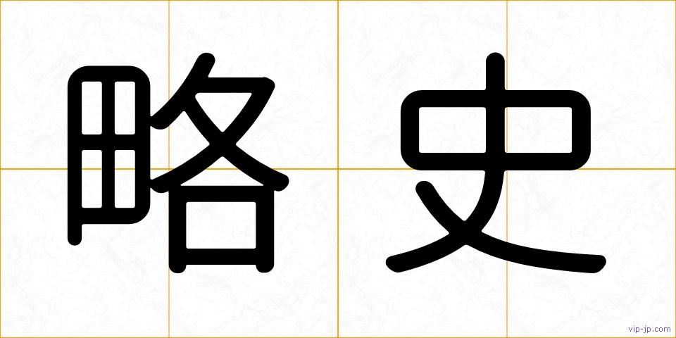 略史の画像