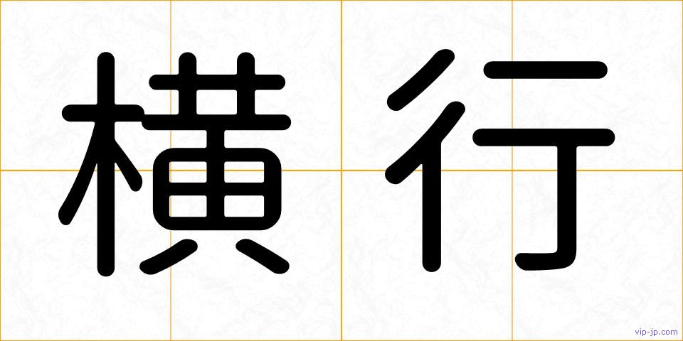 横行の画像