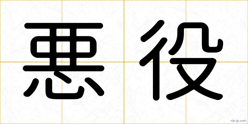 悪役の画像