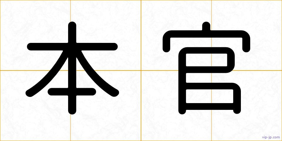 本官の画像