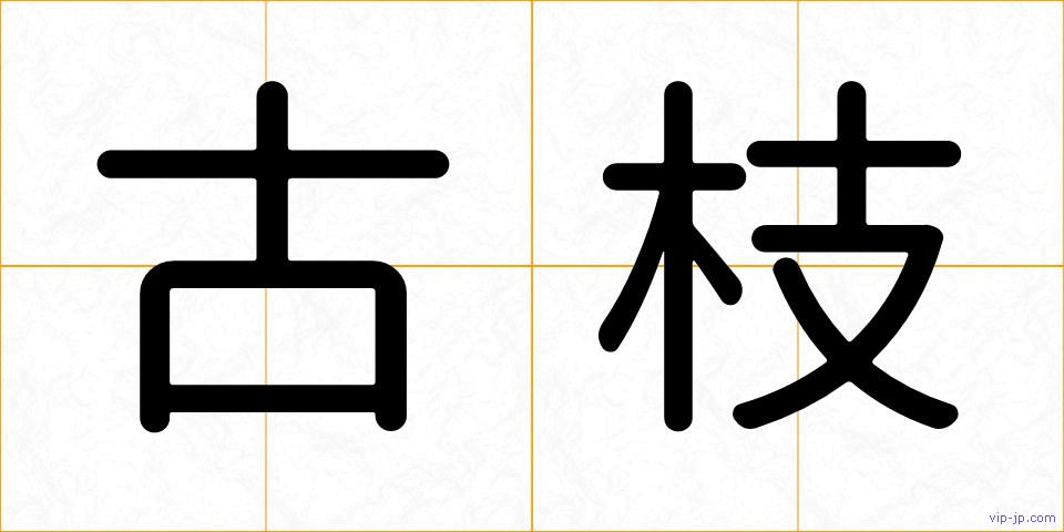 古枝の画像