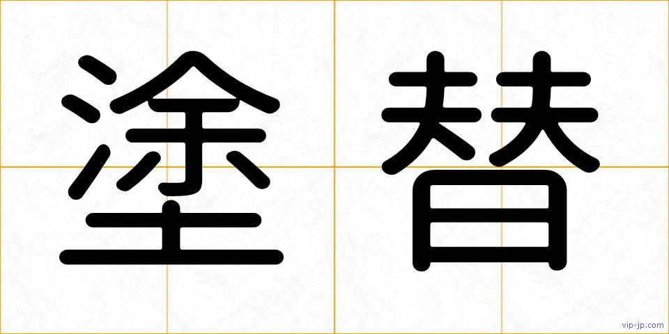 塗替の画像