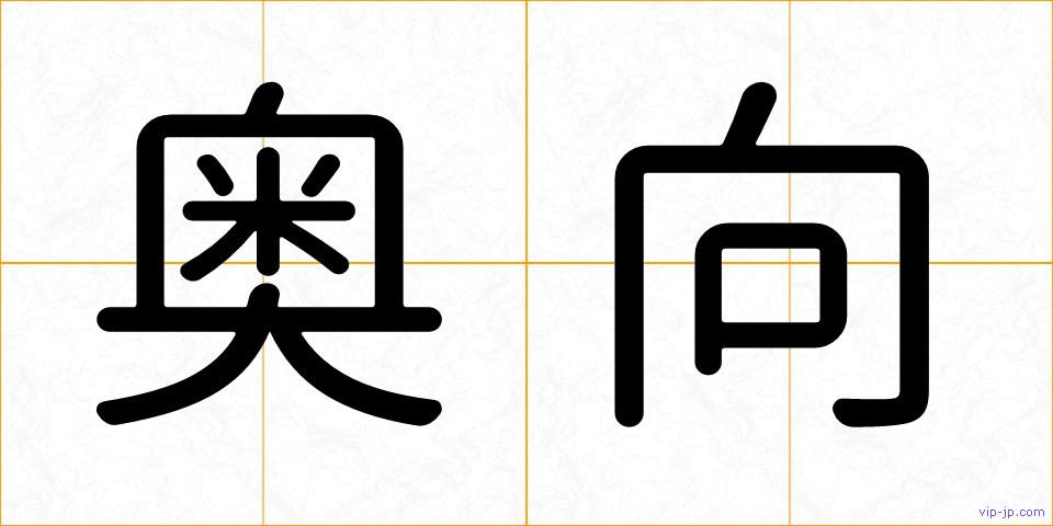 奥向の画像