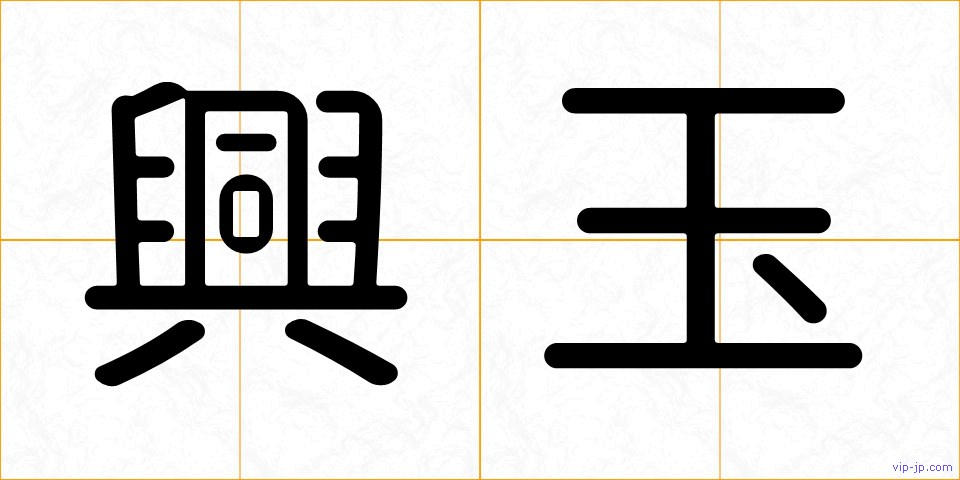 興玉の画像