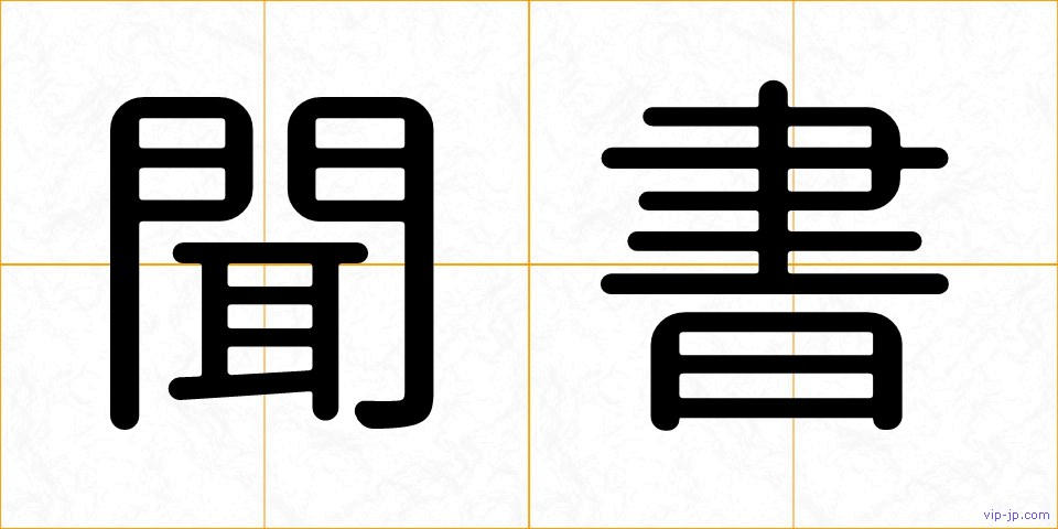 聞書の画像
