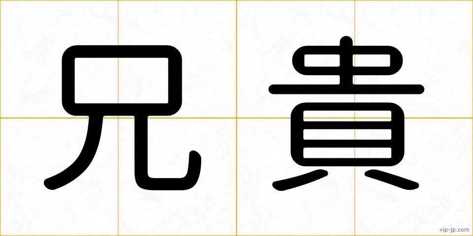 兄貴の画像