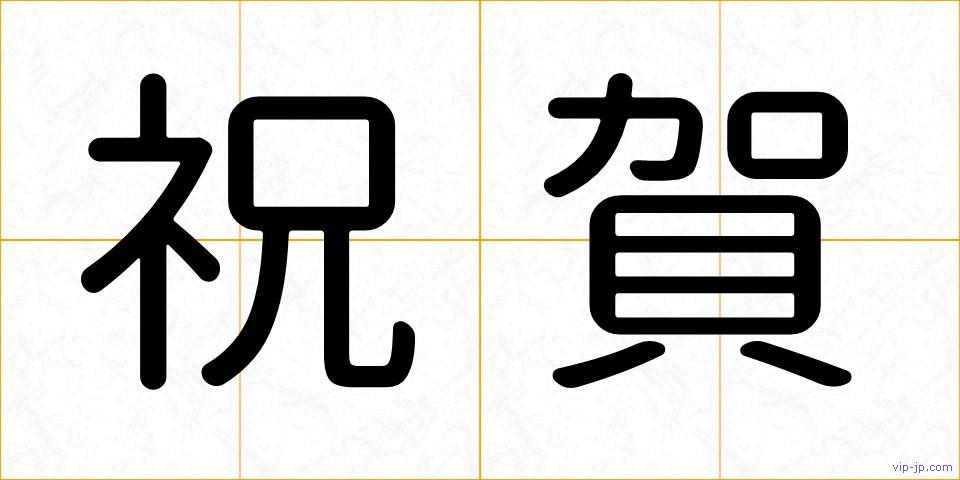 祝賀の画像