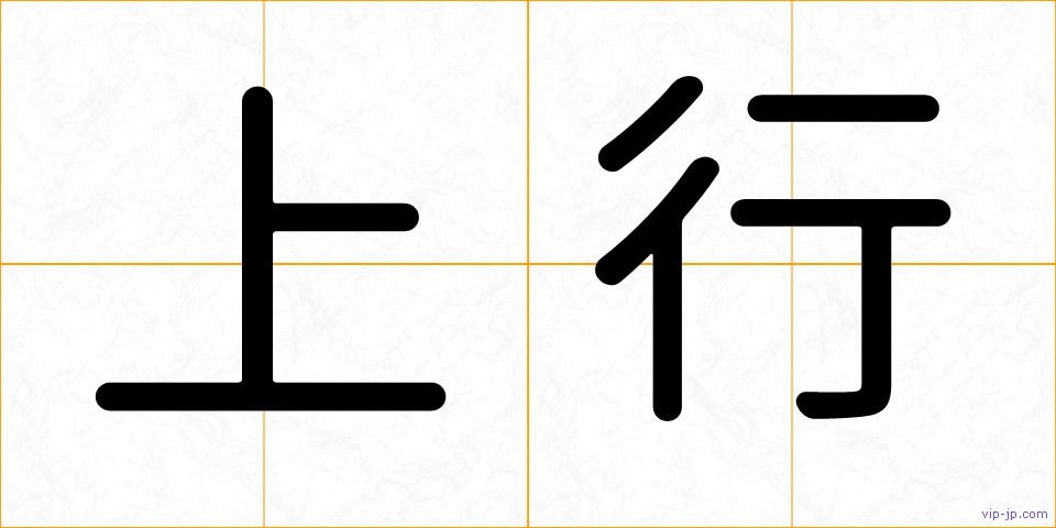 上行の画像