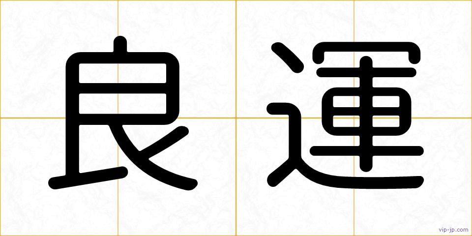 良運の画像