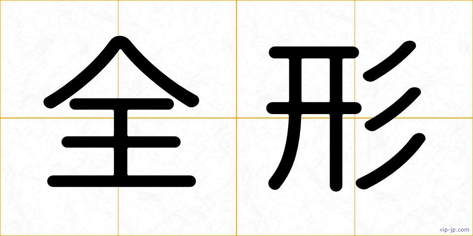 全形の画像