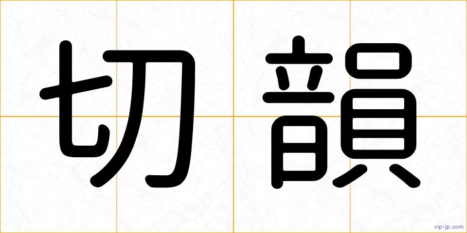 切韻の画像