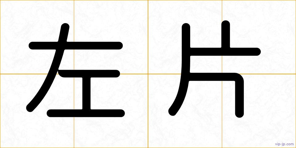 左片の画像