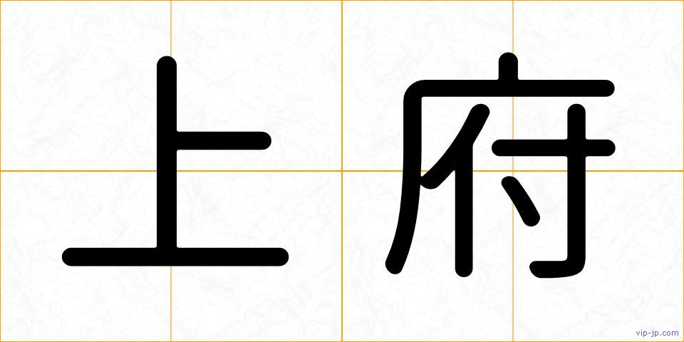 上府の画像