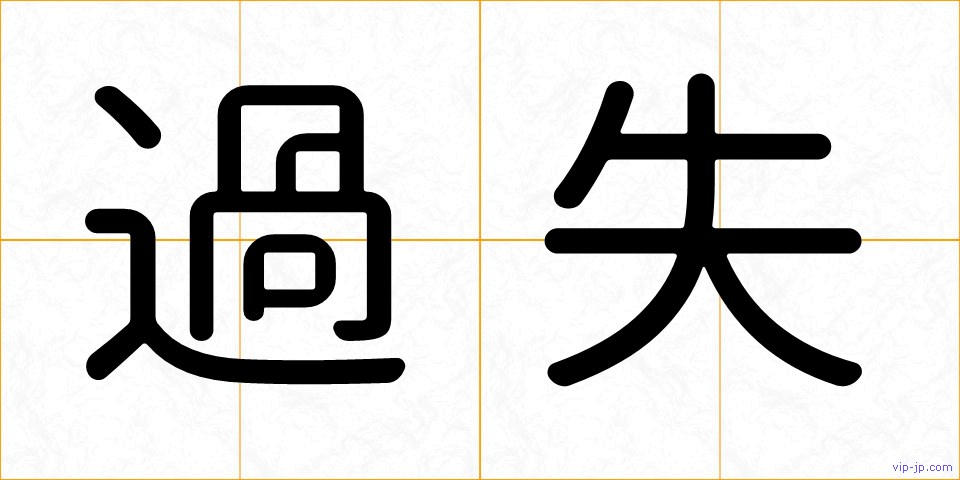 過失の画像