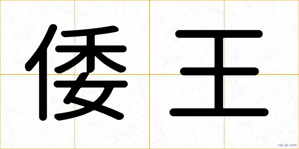 倭王の画像
