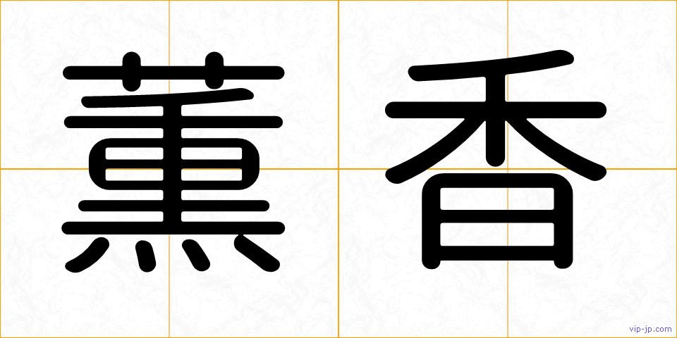 薫香の画像