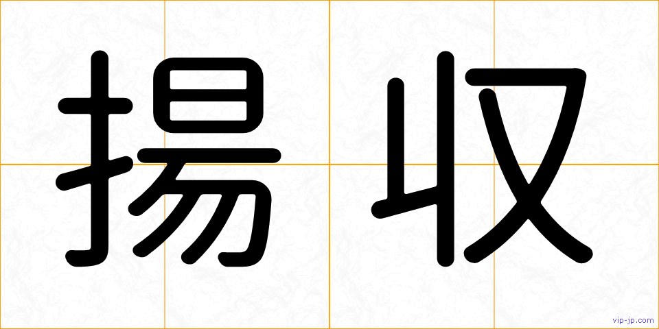 揚収の画像