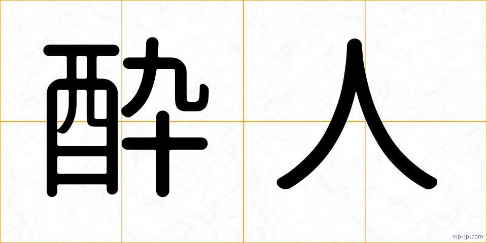 酔人の画像