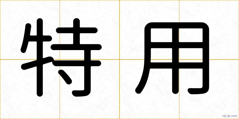 特用の画像