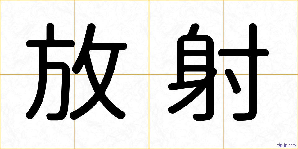 放射の画像