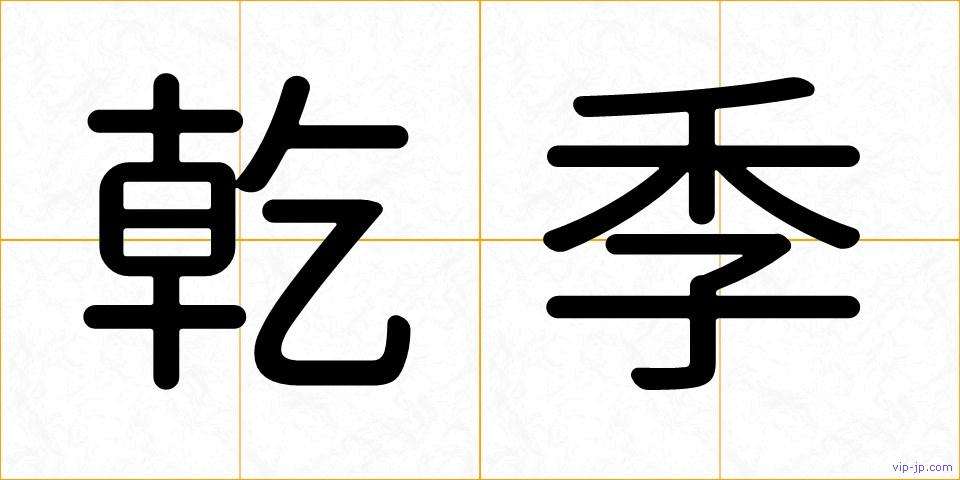 乾季の画像