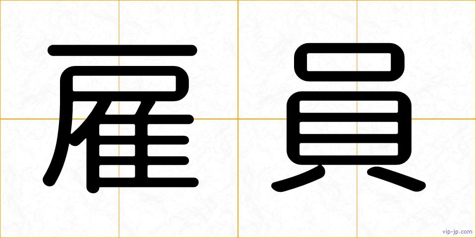 雇員の画像