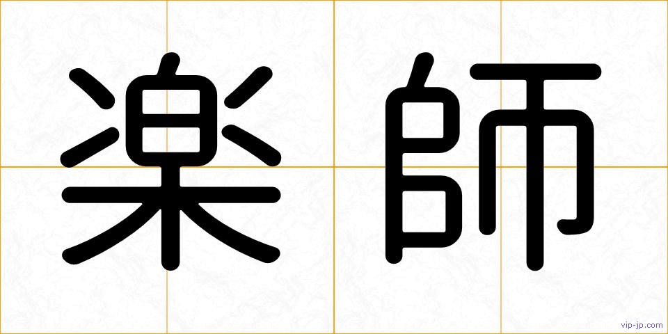 楽師の画像