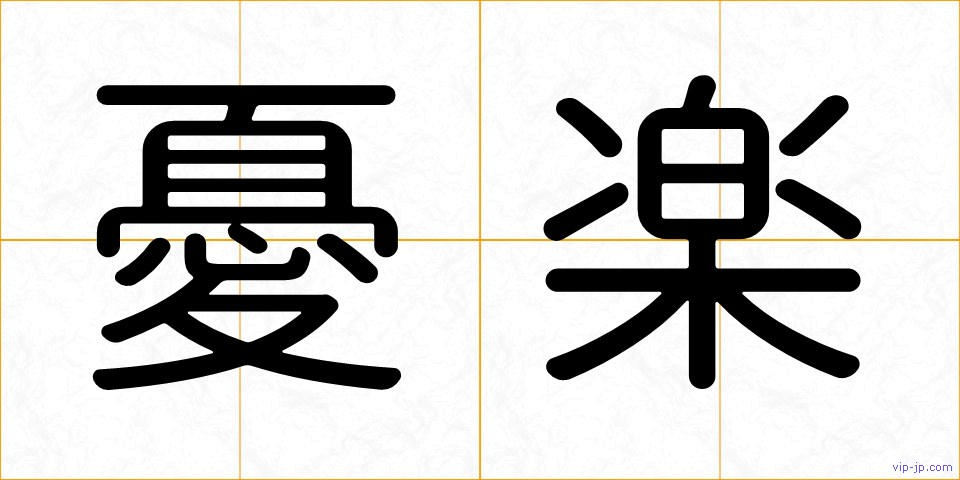 憂楽の画像