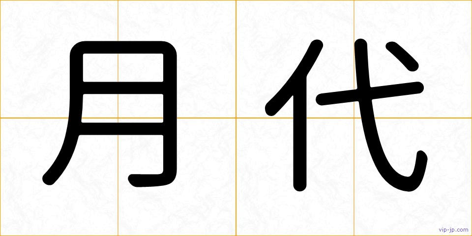月代の画像