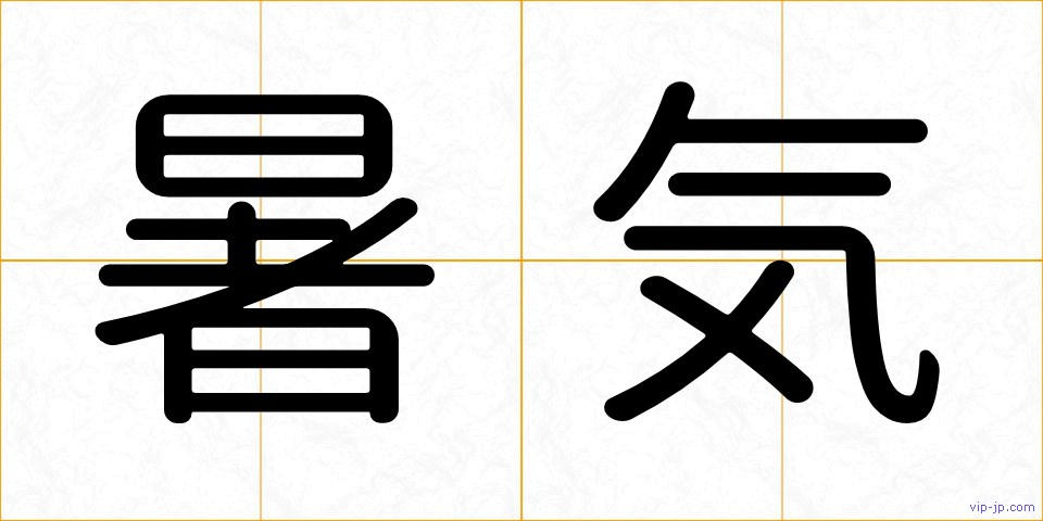 暑気の画像
