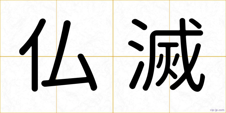 仏滅の画像