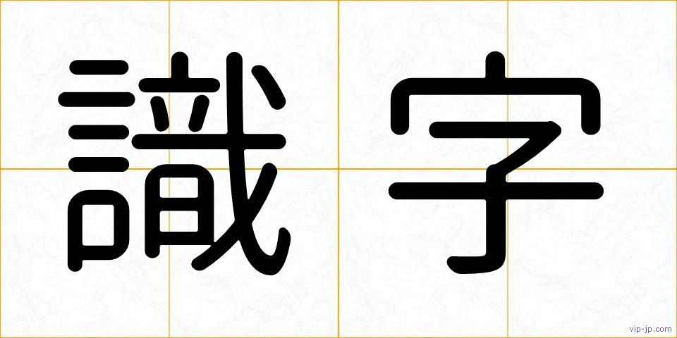 識字の画像