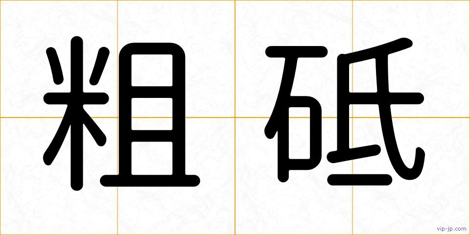 粗砥の画像