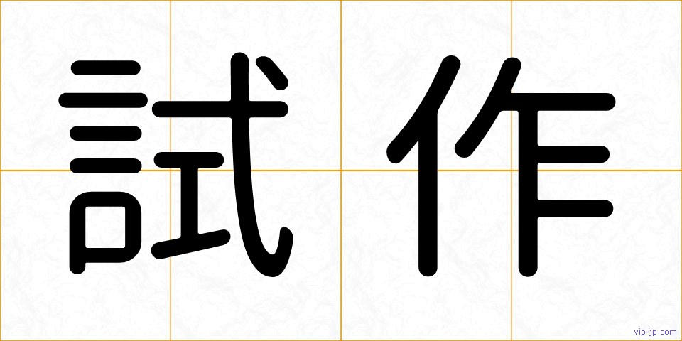 試作の画像