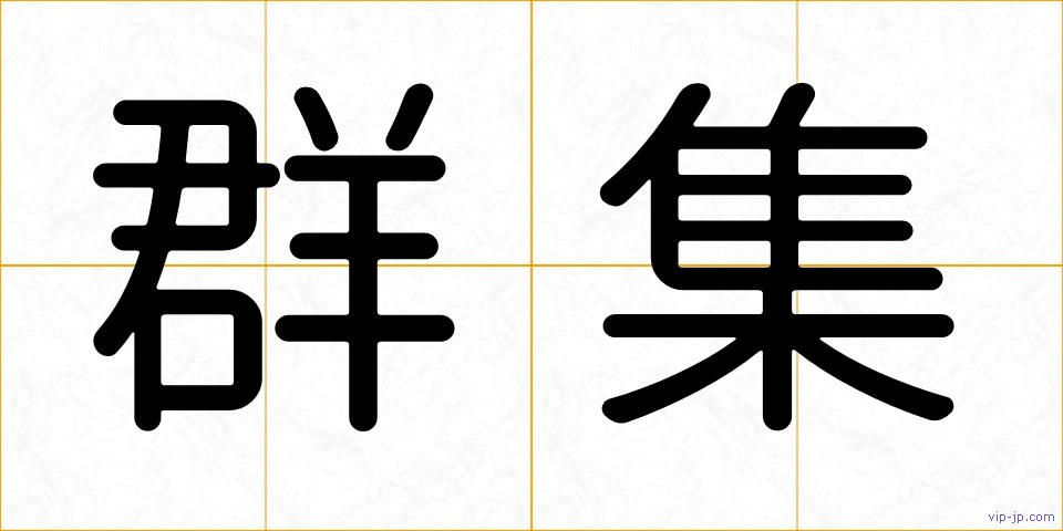 群集の画像