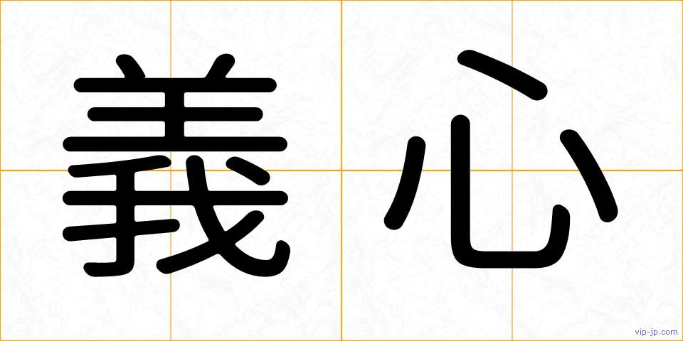 義心の画像