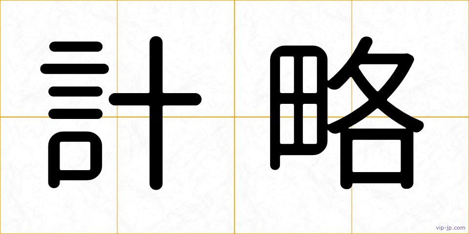 計略の画像