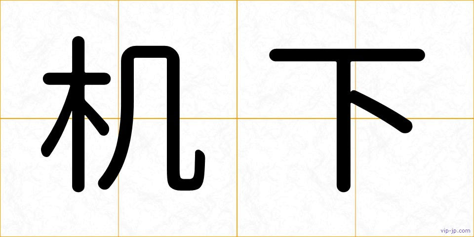 机下の画像