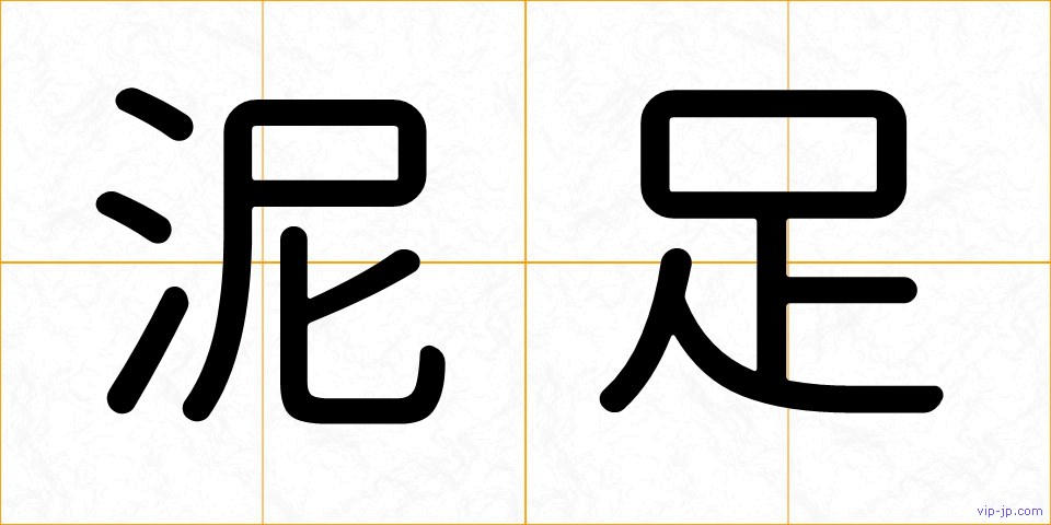 泥足の画像