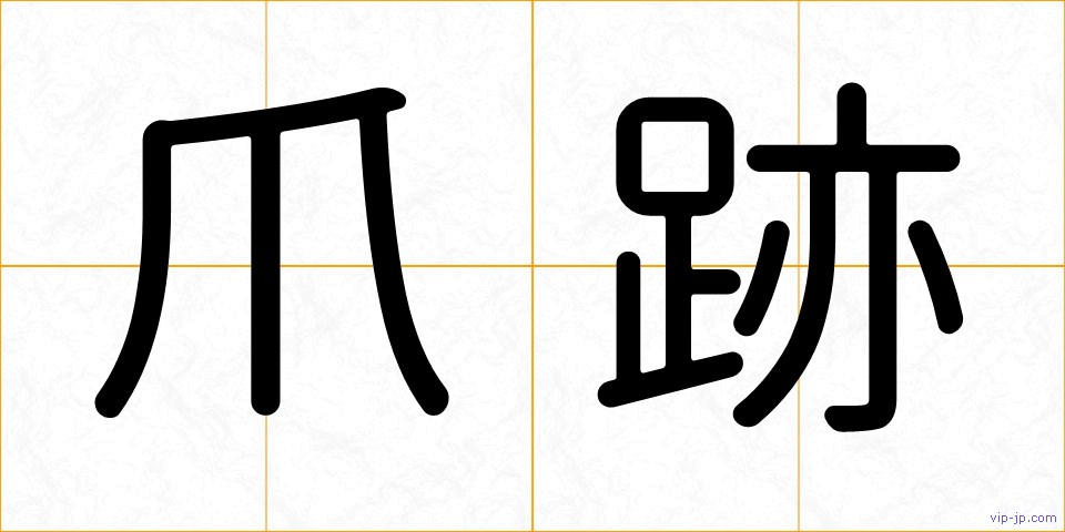 爪跡の画像
