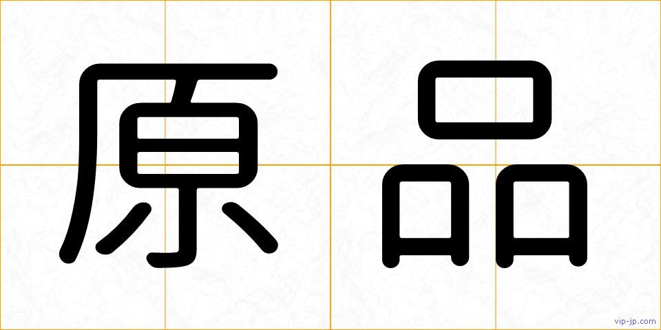 原品の画像